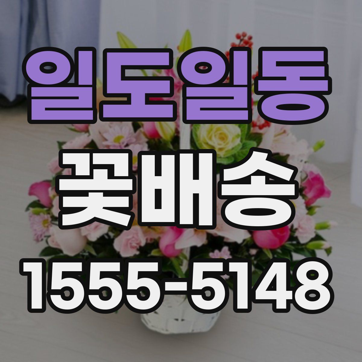 일도일동 꽃배송