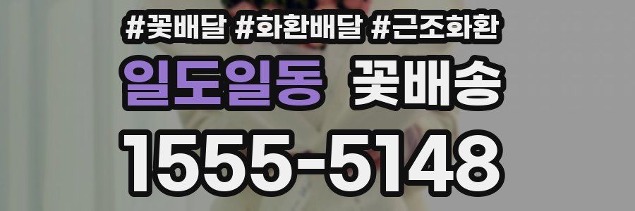 일도일동 꽃배송
