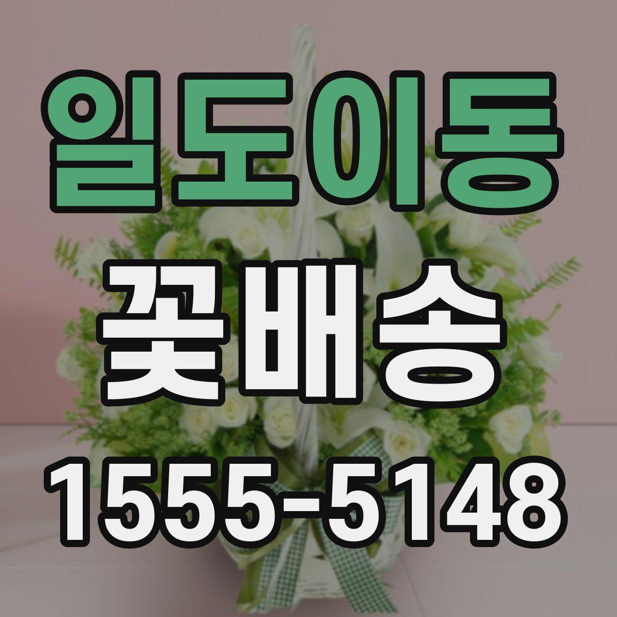 일도이동 꽃배송