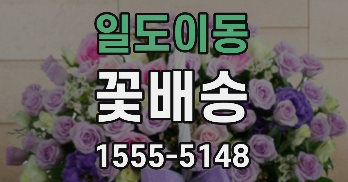 일도이동 꽃배송