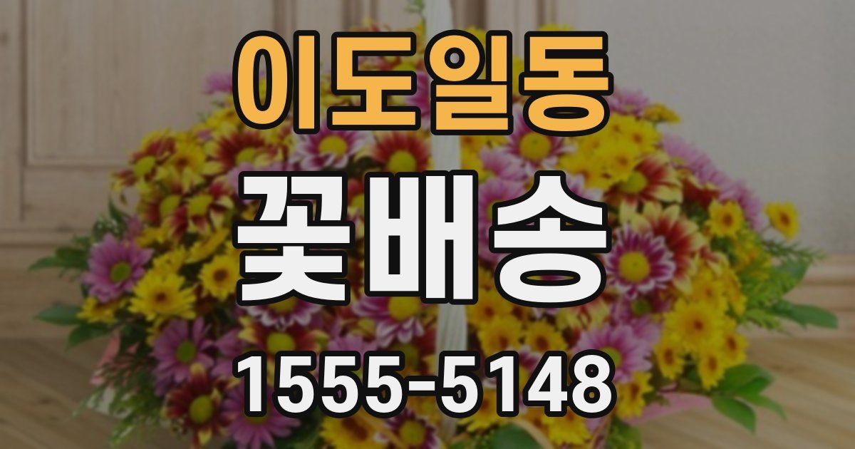이도일동 꽃배송