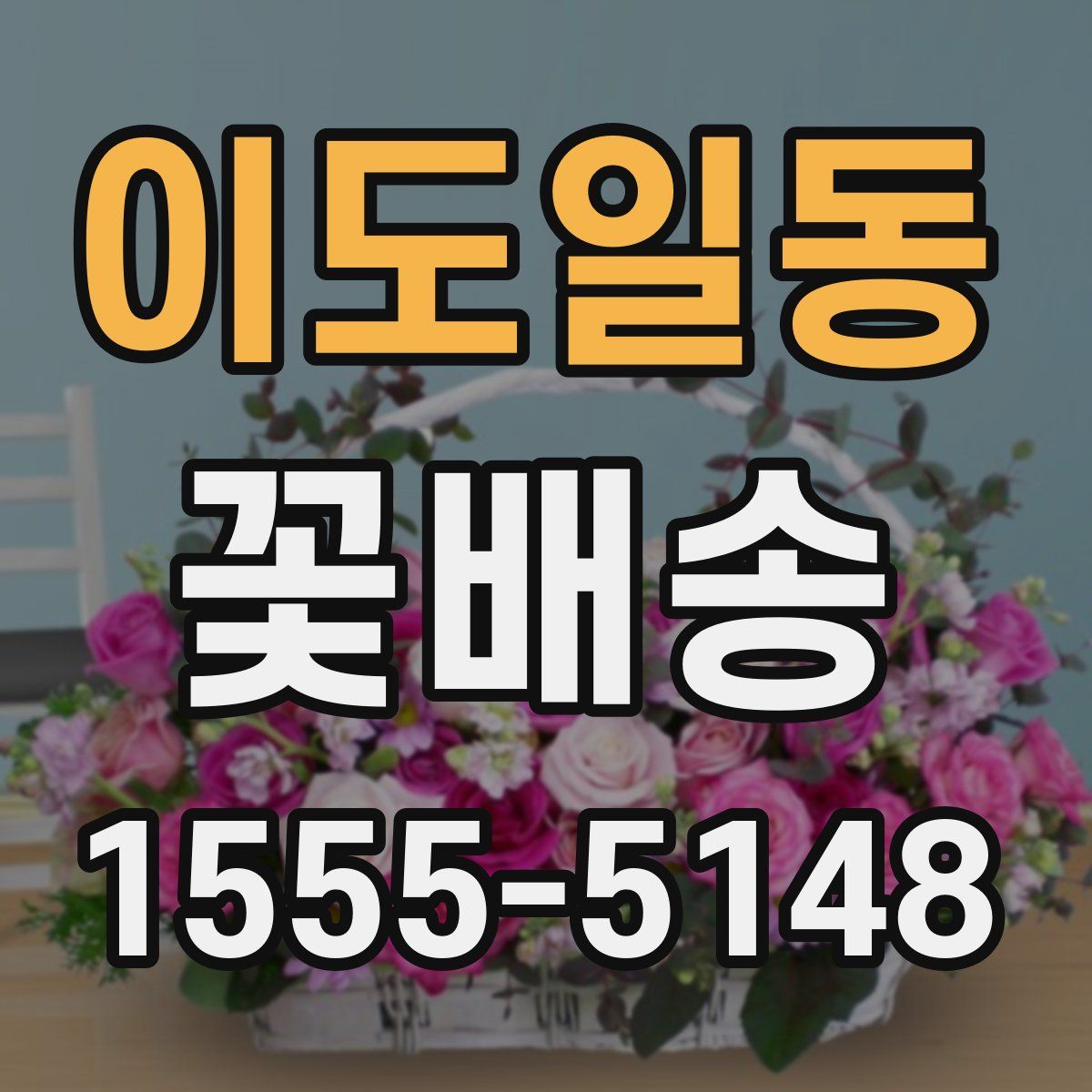 이도일동 꽃배송