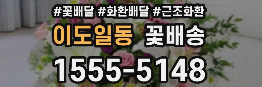 이도일동 꽃배송