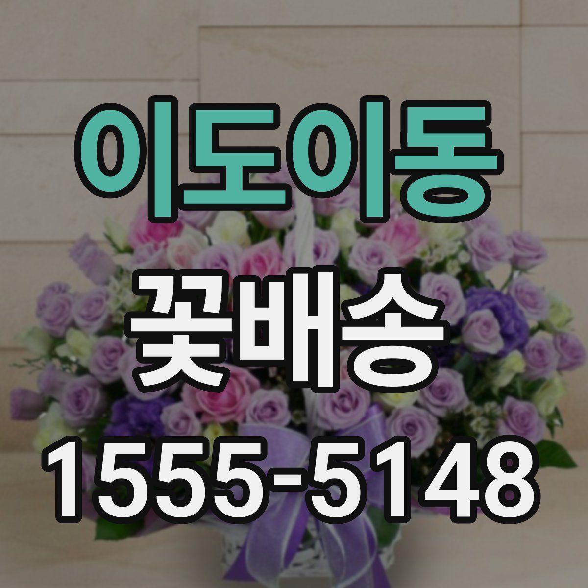 이도이동 꽃배송