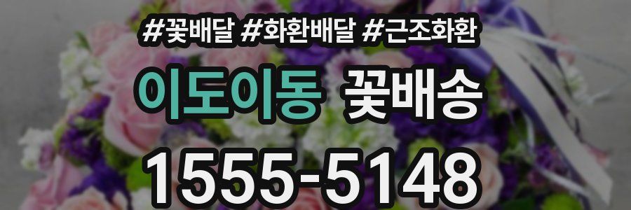 이도이동 꽃배송