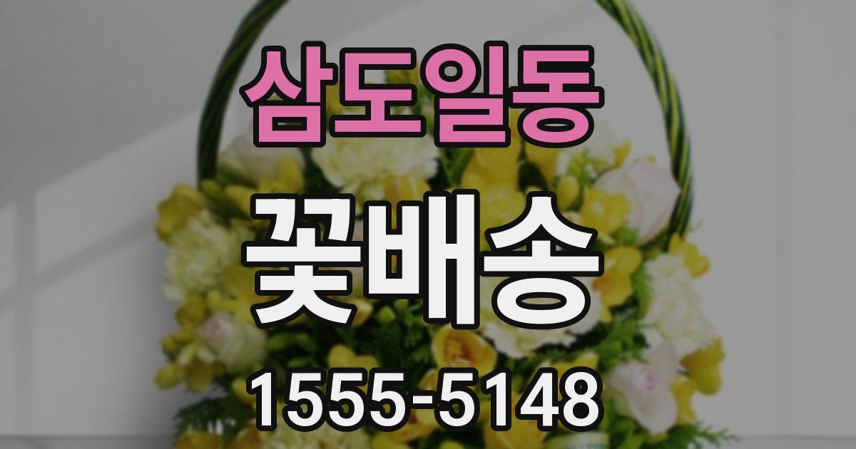 삼도일동 꽃배송