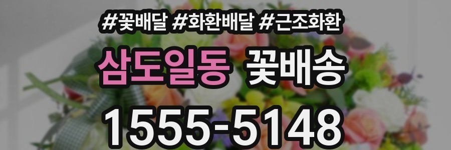 삼도일동 꽃배송
