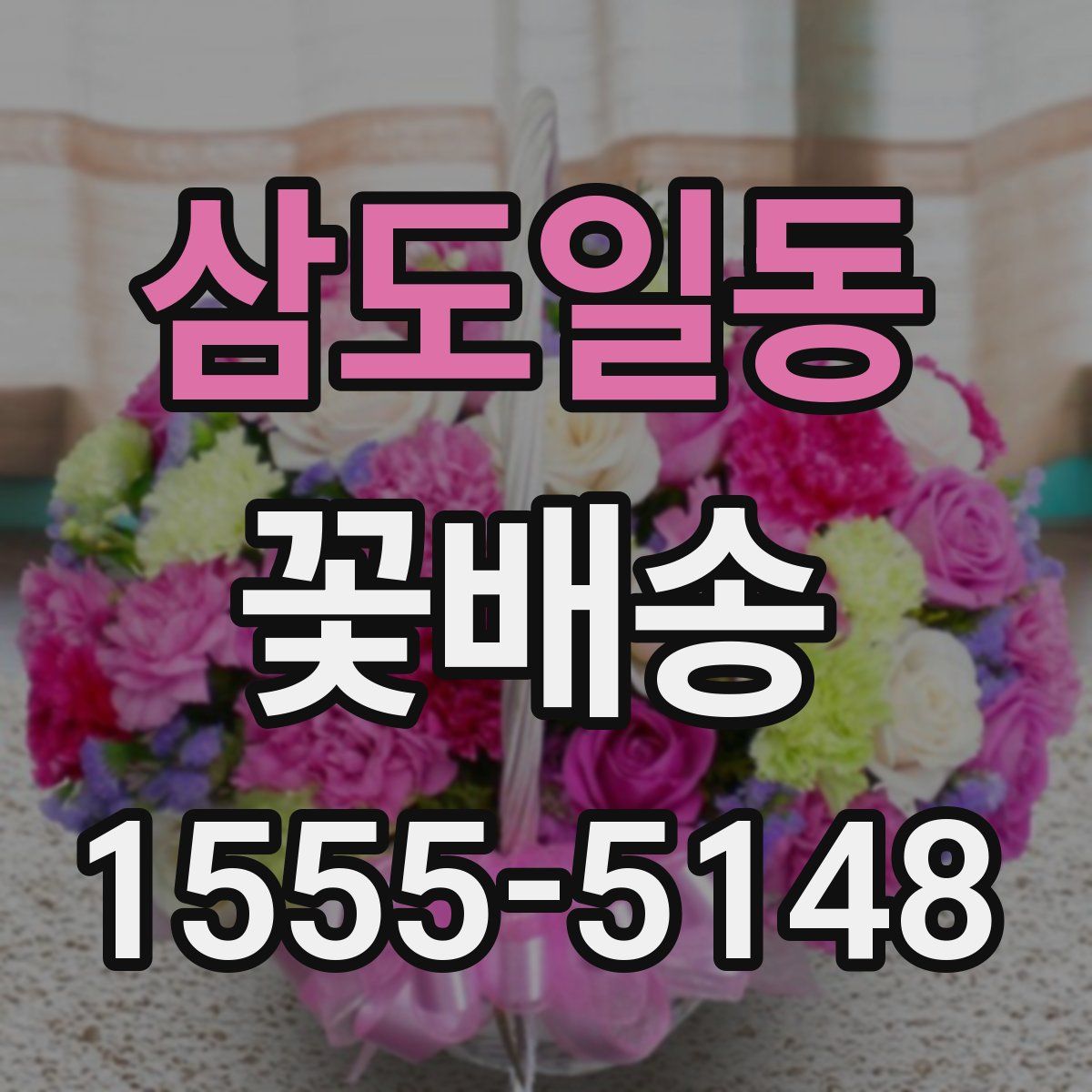 삼도일동 꽃배송