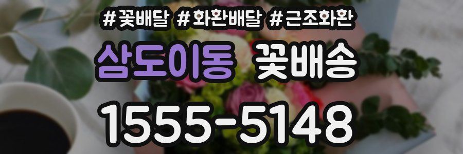 삼도이동 꽃배송