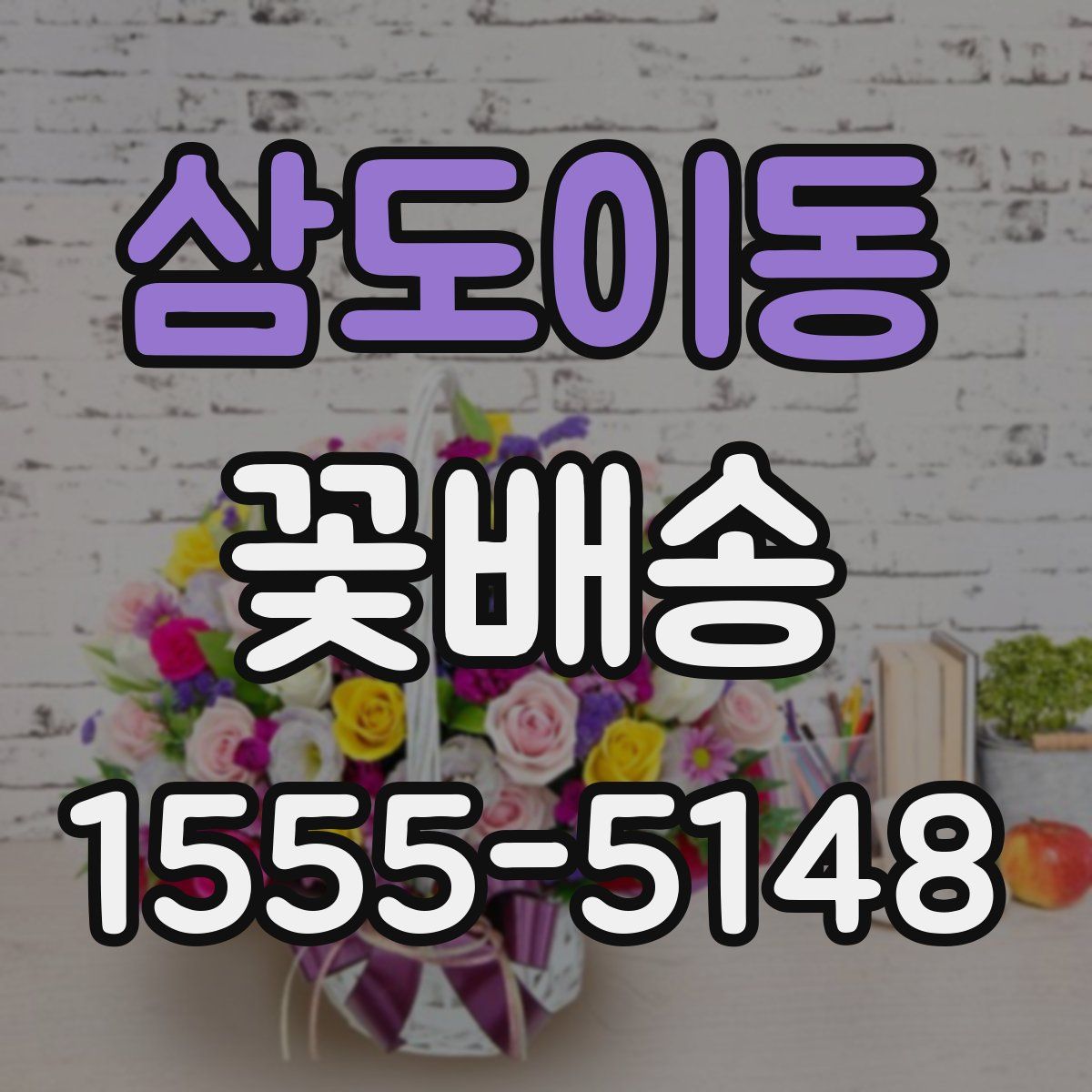 삼도이동 꽃배송