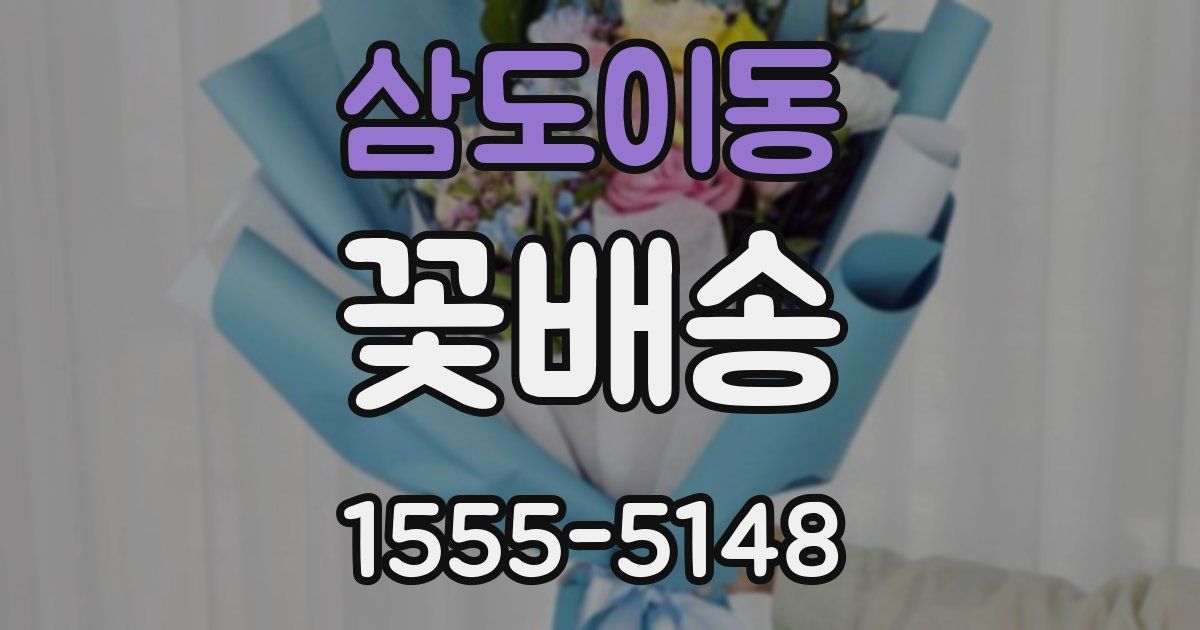 삼도이동 꽃배송