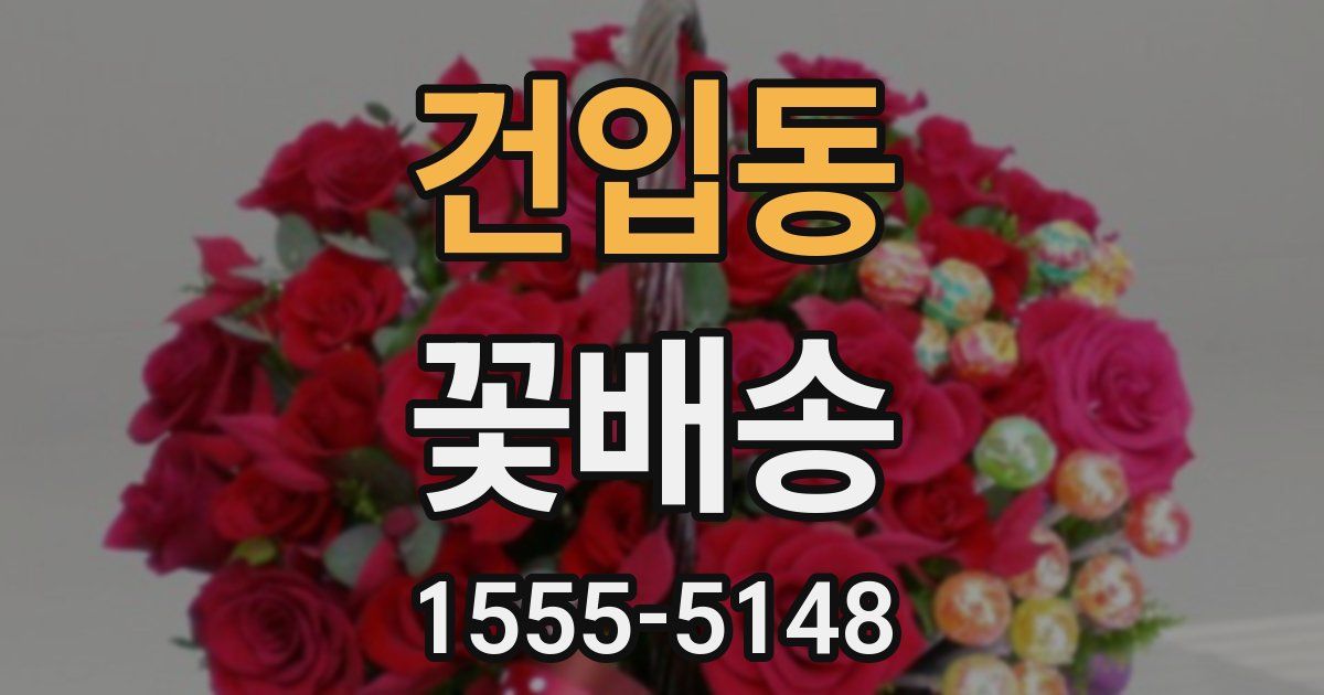 건입동 꽃배송