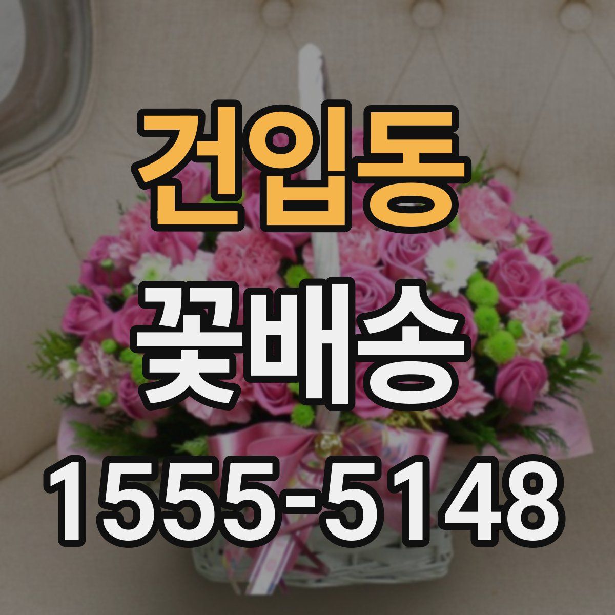 건입동 꽃배송