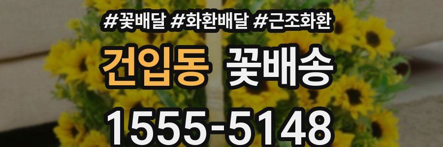 건입동 꽃배송