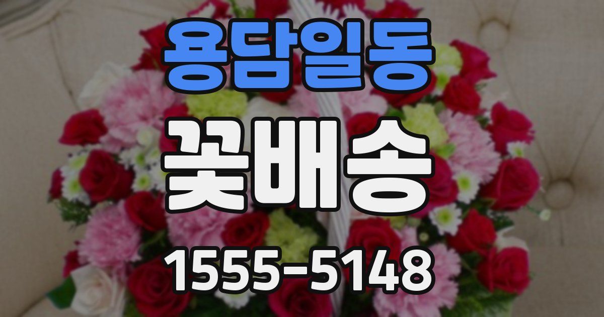 용담일동 꽃배송