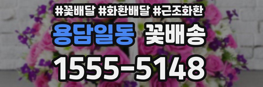용담일동 꽃배송