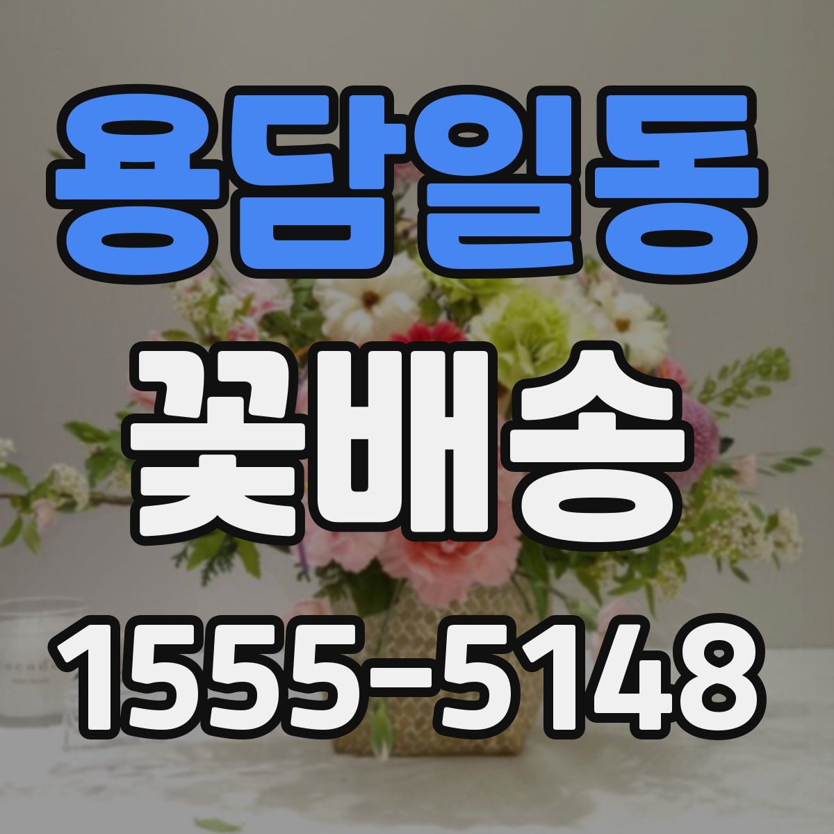용담일동 꽃배송