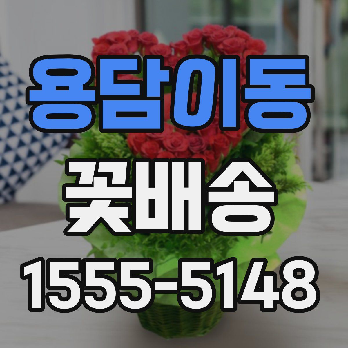 용담이동 꽃배송