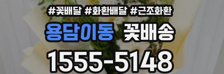 용담이동 꽃배송