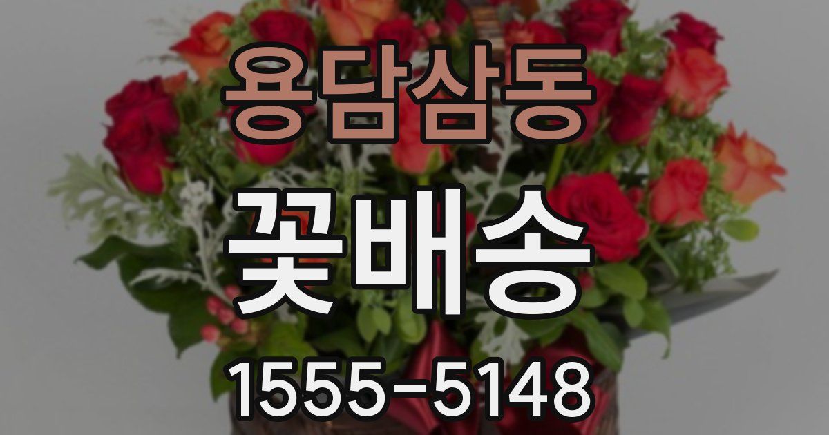용담삼동 꽃배송
