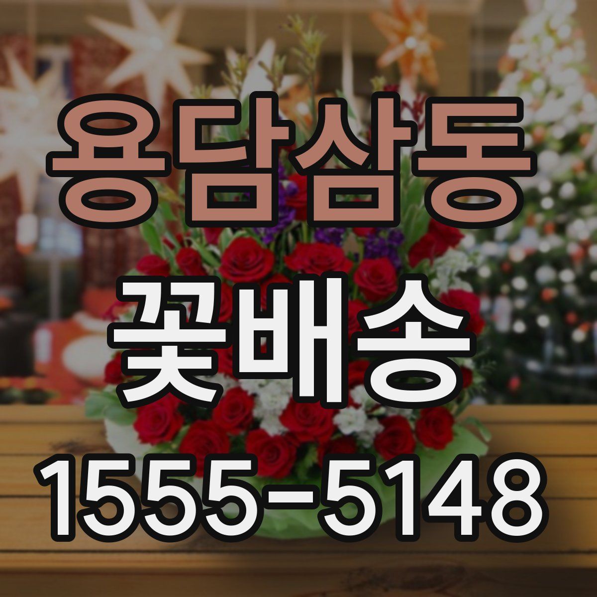 용담삼동 꽃배송