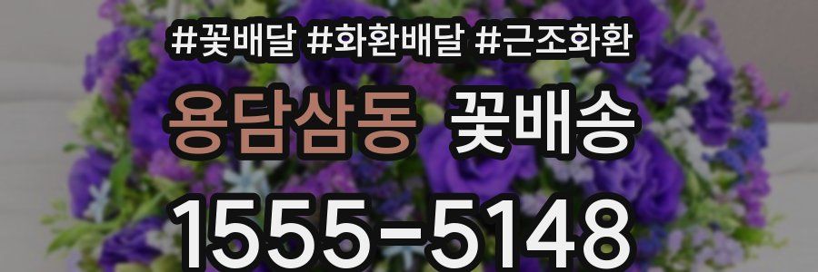 용담삼동 꽃배송