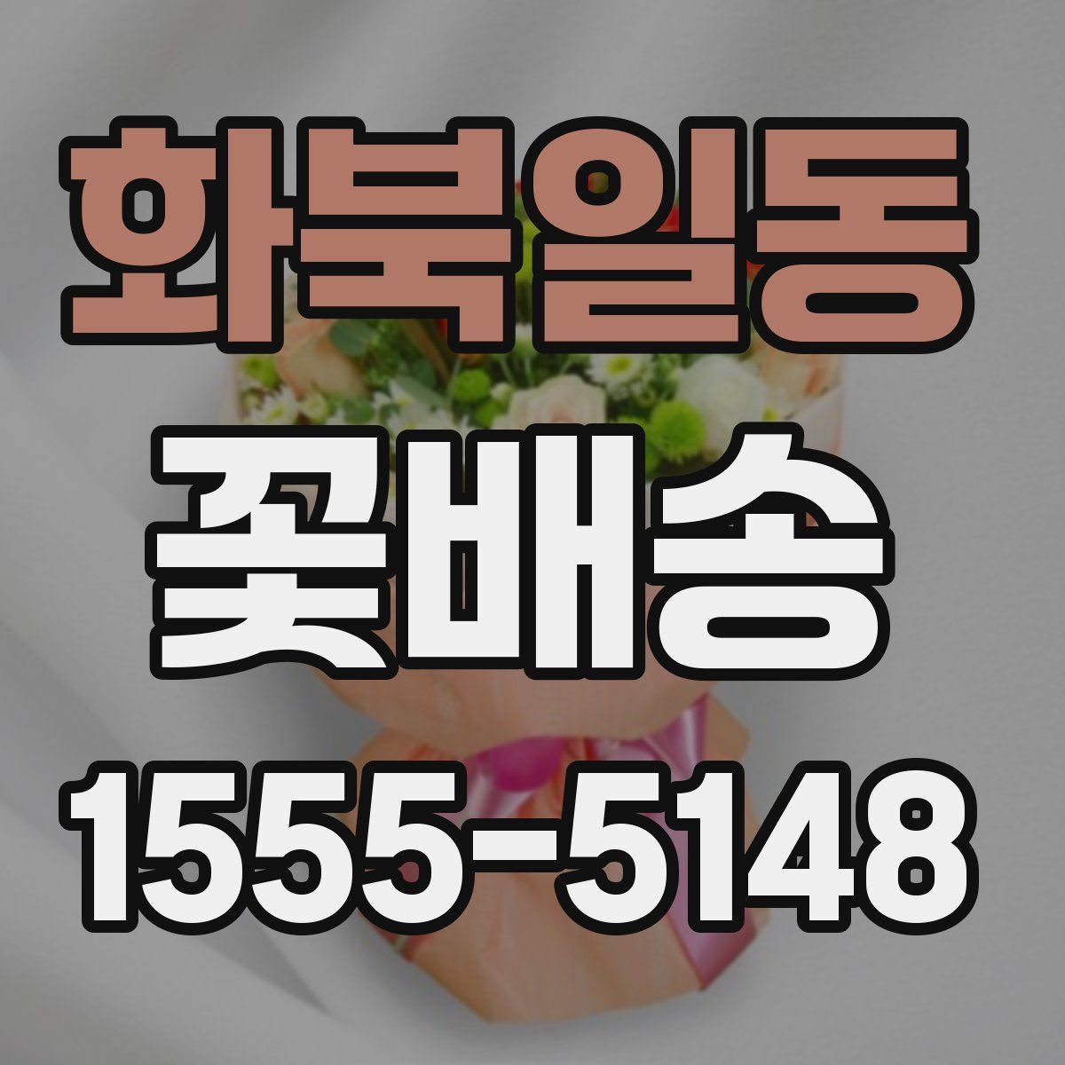 화북일동 꽃배송