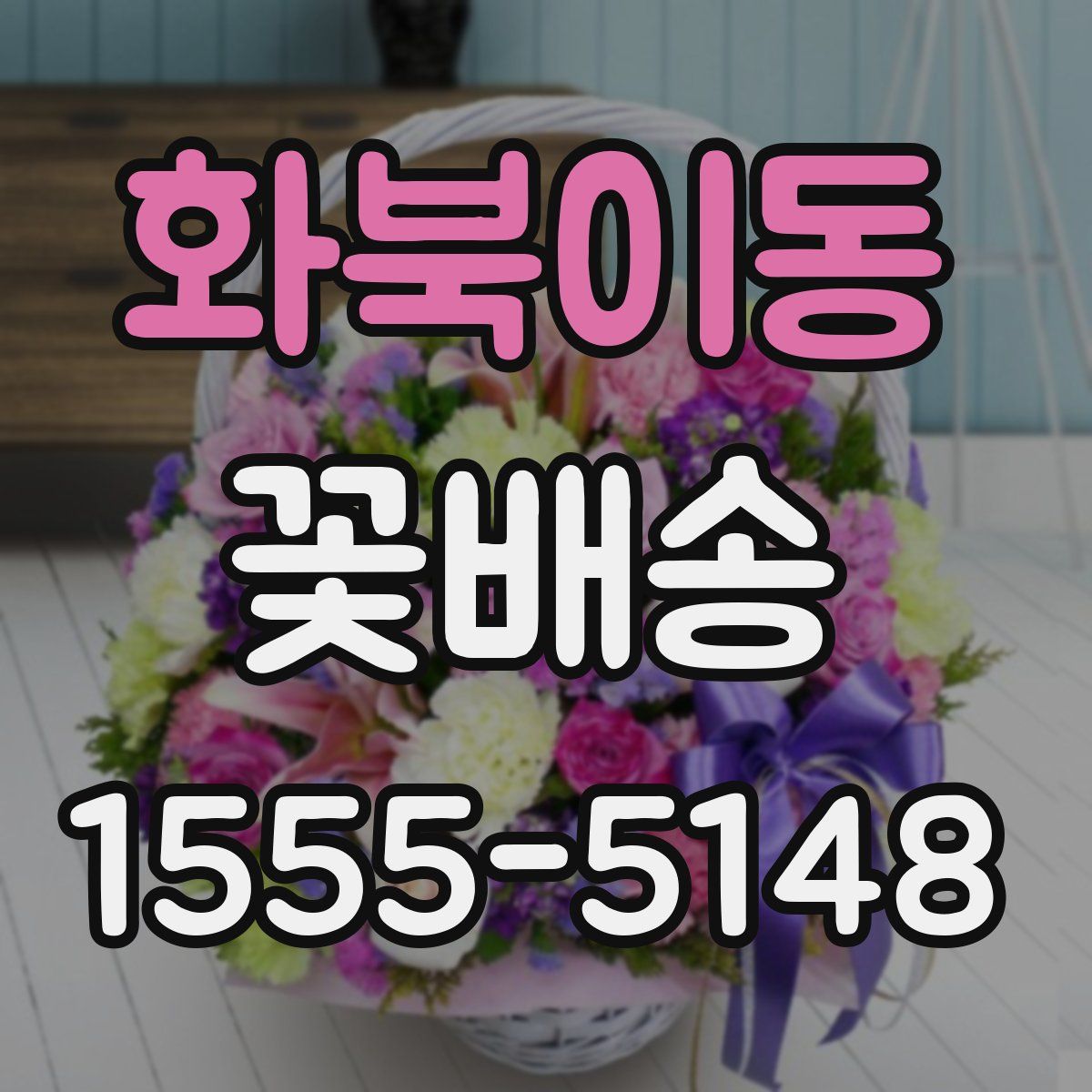 화북이동 꽃배송