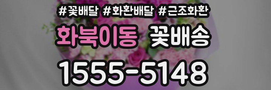 화북이동 꽃배송