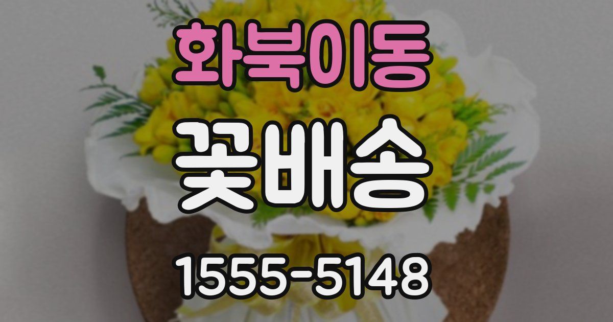 화북이동 꽃배송