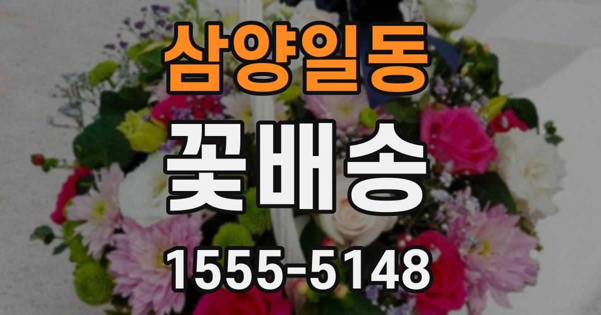 삼양일동 꽃배송