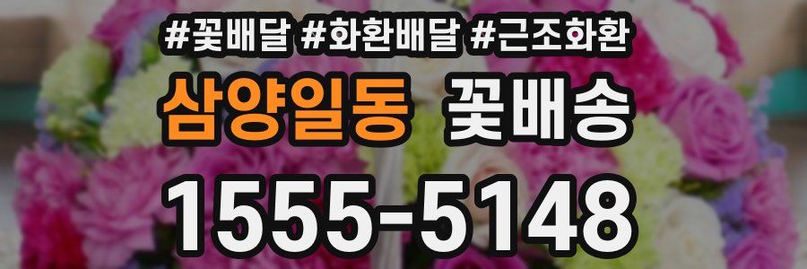 삼양일동 꽃배송