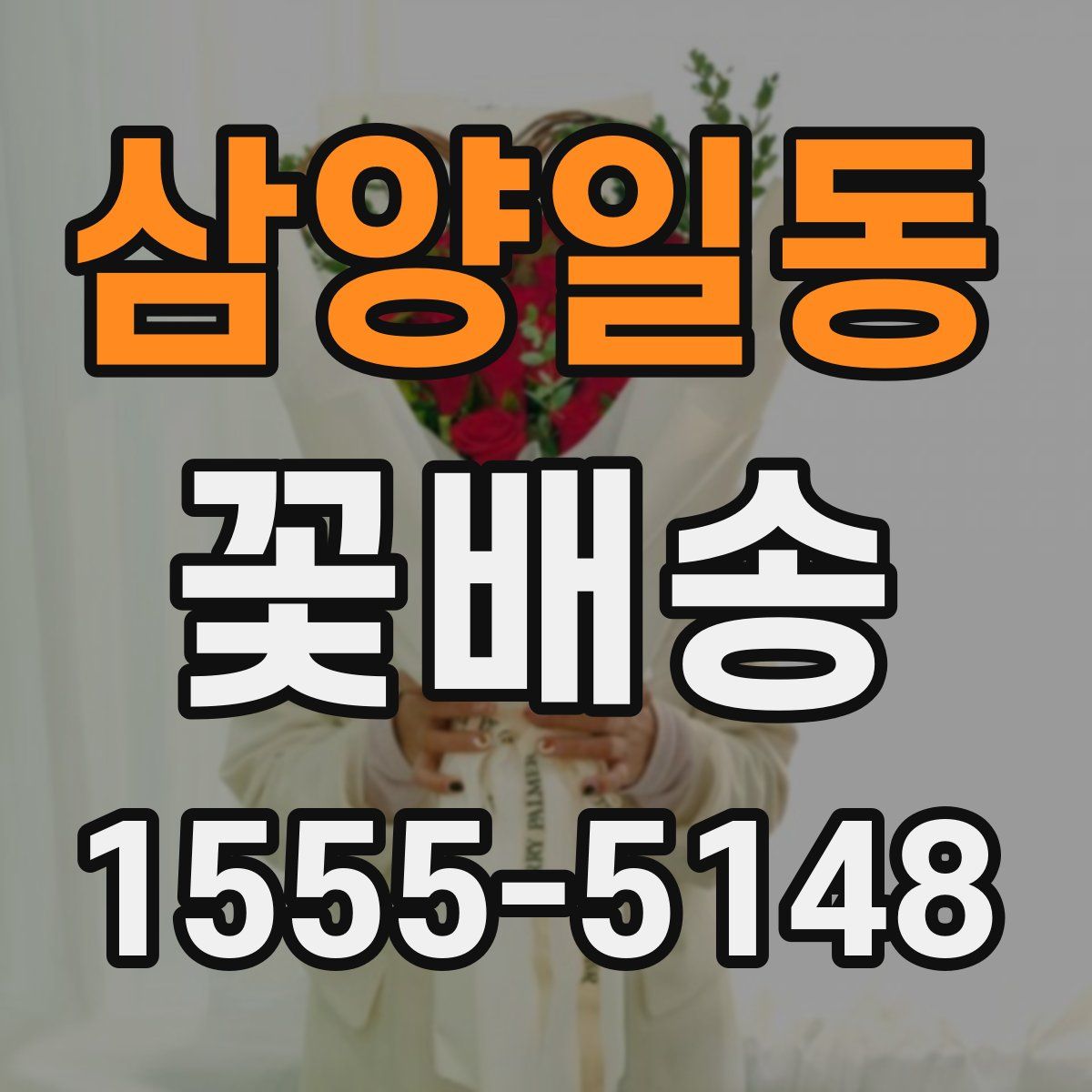 삼양일동 꽃배송