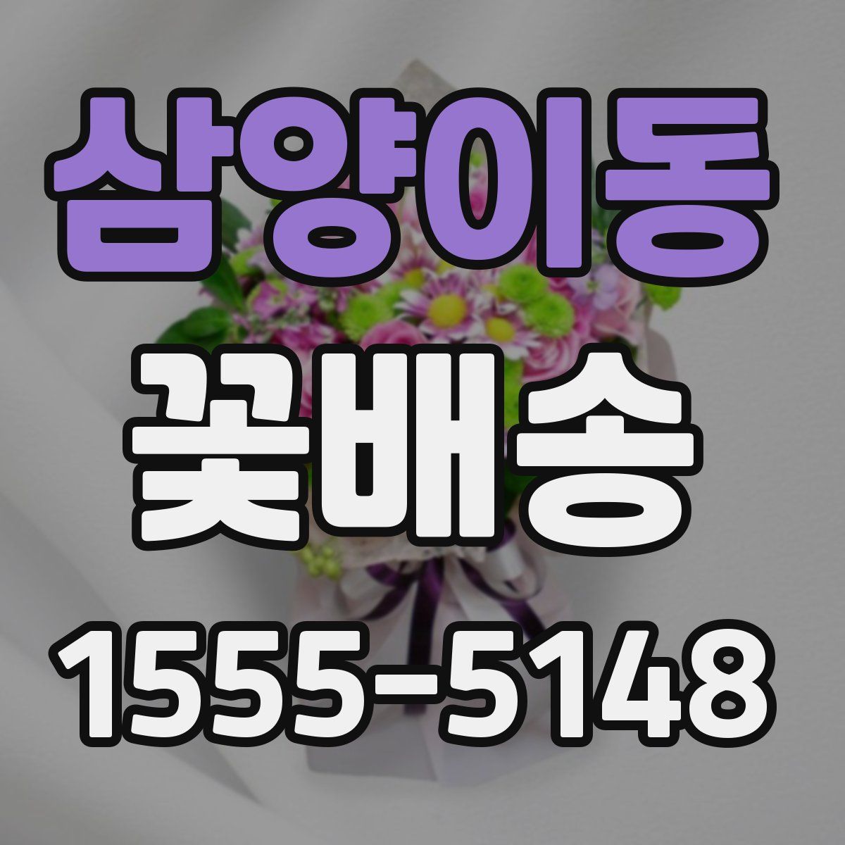 삼양이동 꽃배송