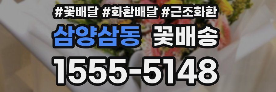 삼양삼동 꽃배송