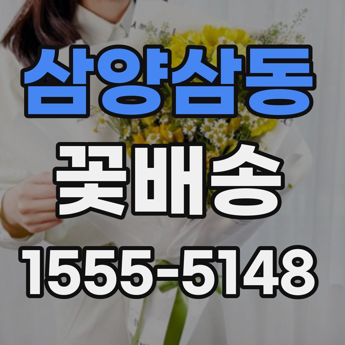 삼양삼동 꽃배송