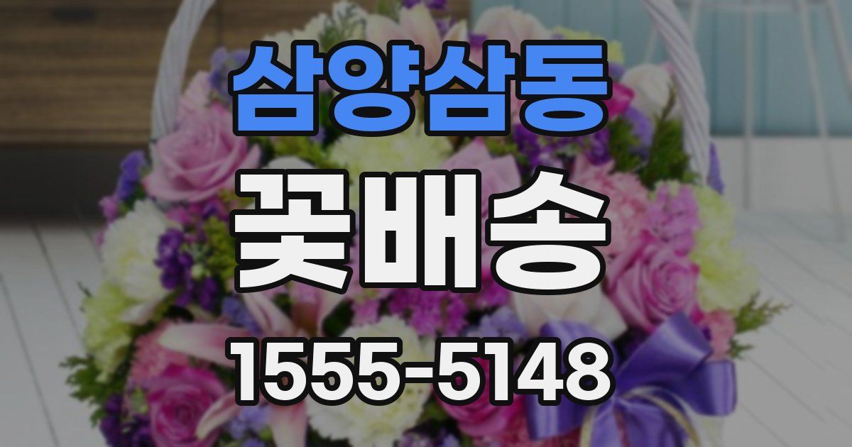삼양삼동 꽃배송