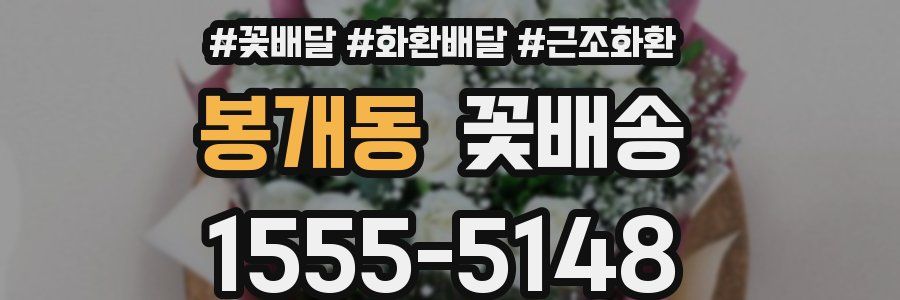 봉개동 꽃배송