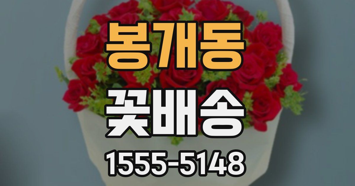 봉개동 꽃배송