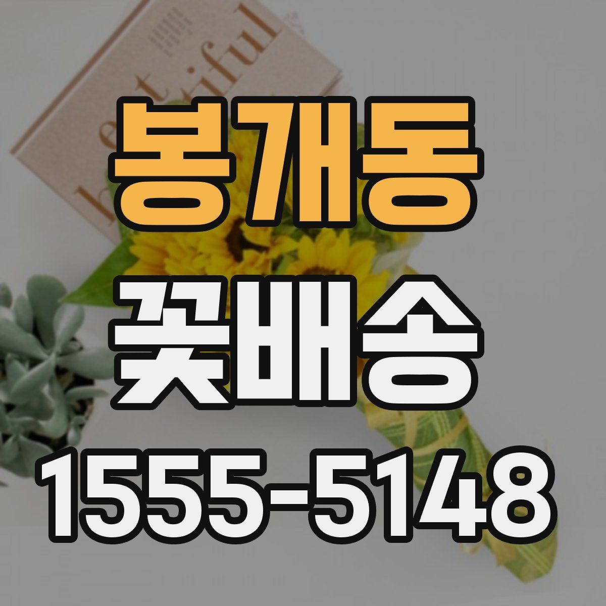 봉개동 꽃배송