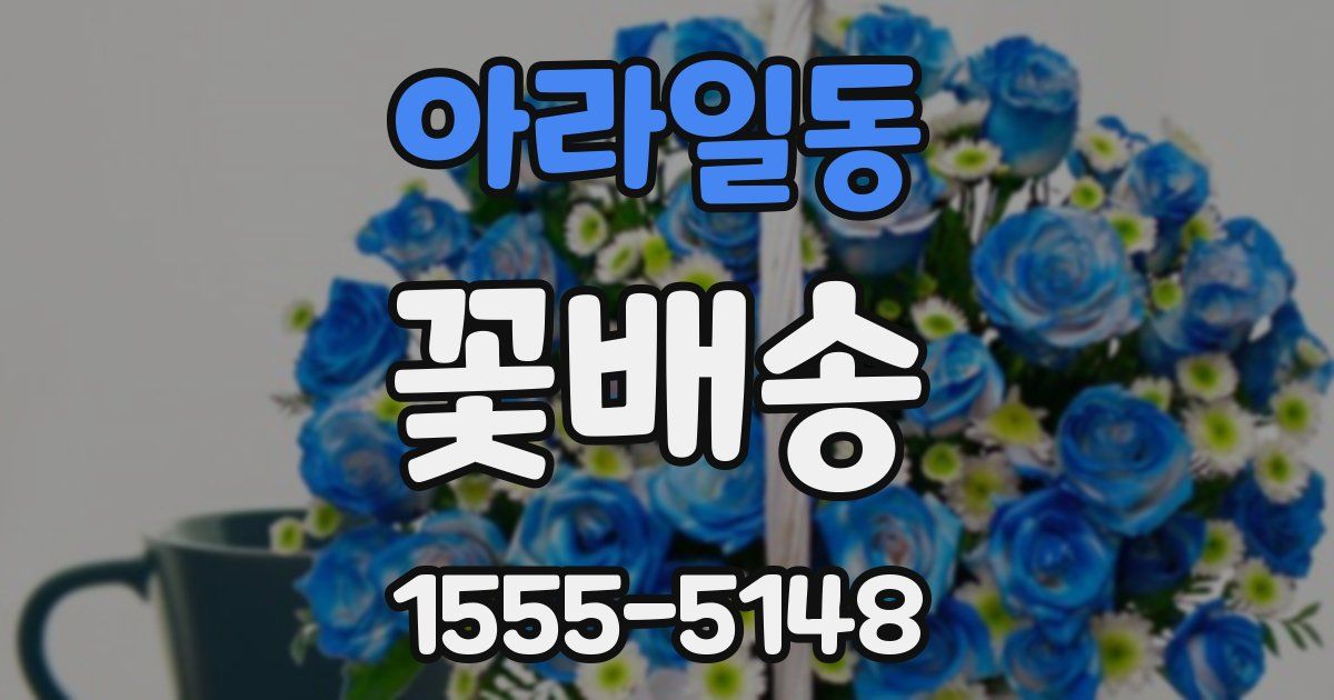 아라일동 꽃배송