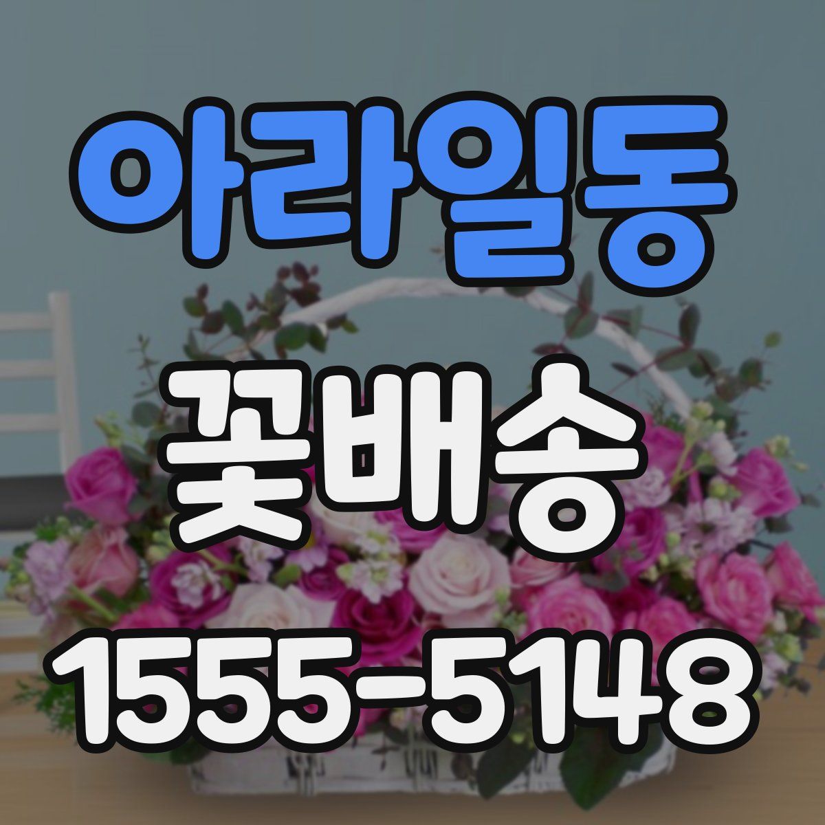 아라일동 꽃배송