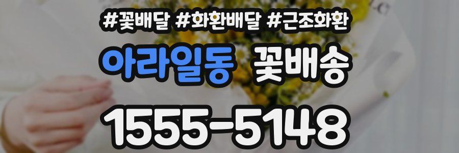 아라일동 꽃배송