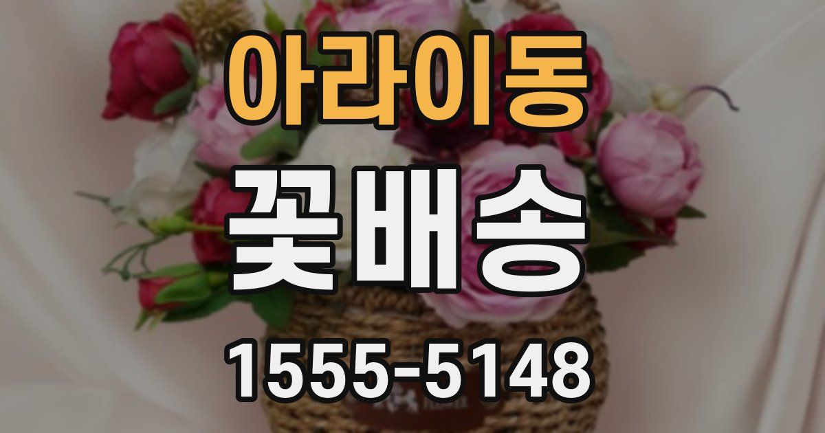 아라이동 꽃배송