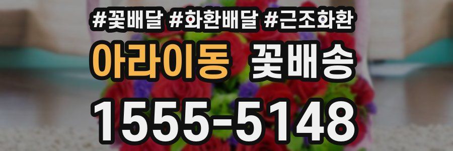 아라이동 꽃배송