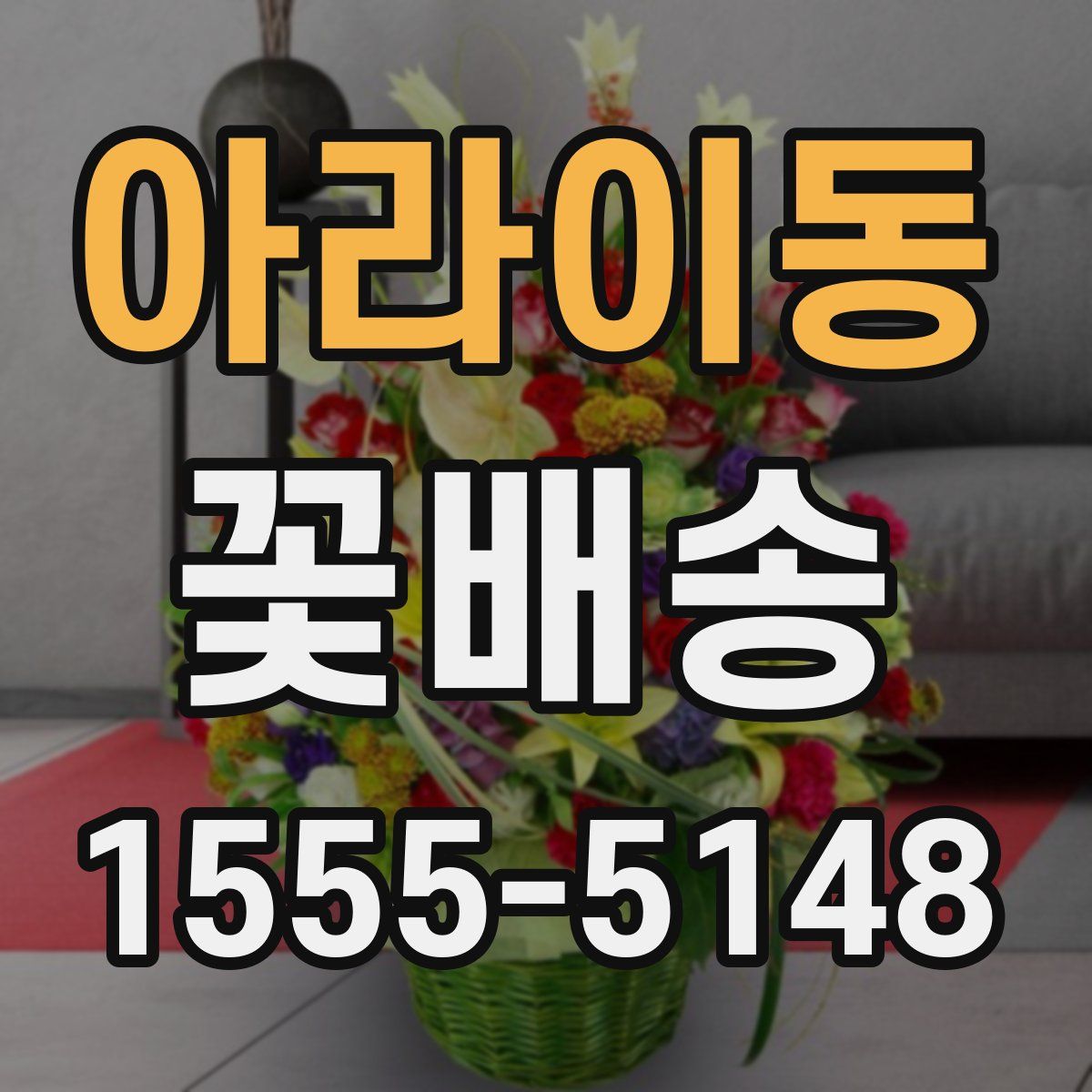 아라이동 꽃배송