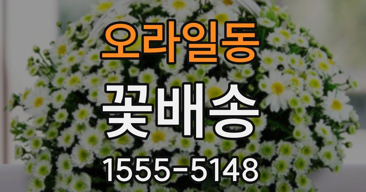 오라일동 꽃배송