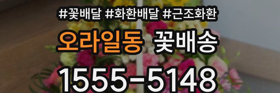 오라일동 꽃배송