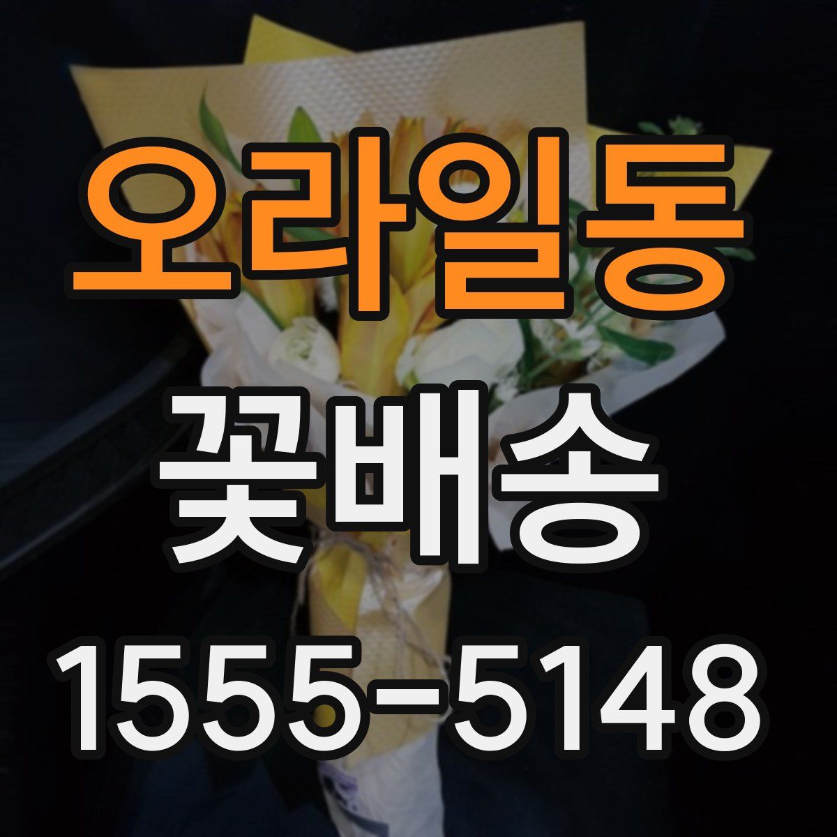 오라일동 꽃배송