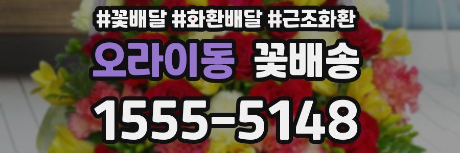 오라이동 꽃배송